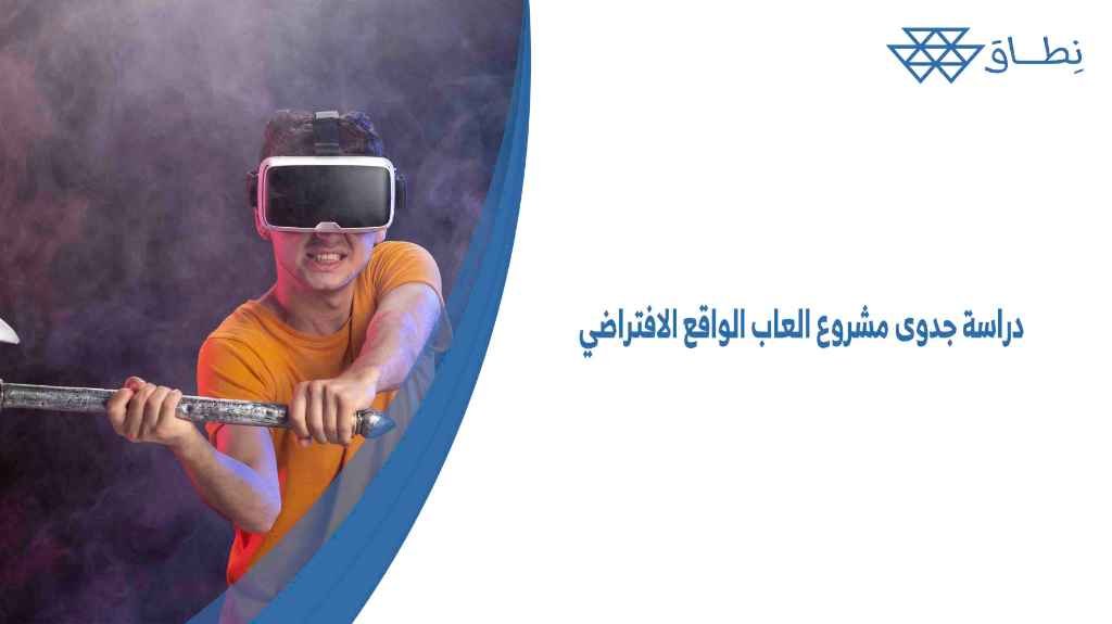 دراسة جدوى مشروع العاب الواقع الافتراضي