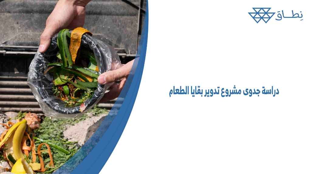 دراسة جدوى مشروع تدوير بقايا الطعام