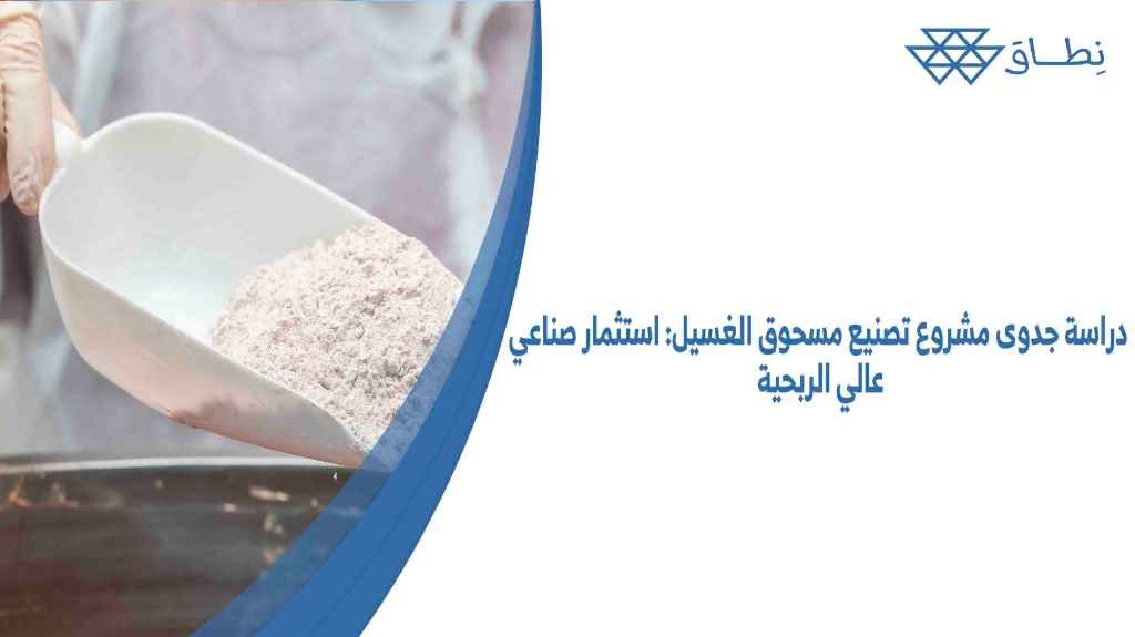 دراسة جدوى مشروع تصنيع مسحوق الغسيل استثمار صناعي عالي الربحية