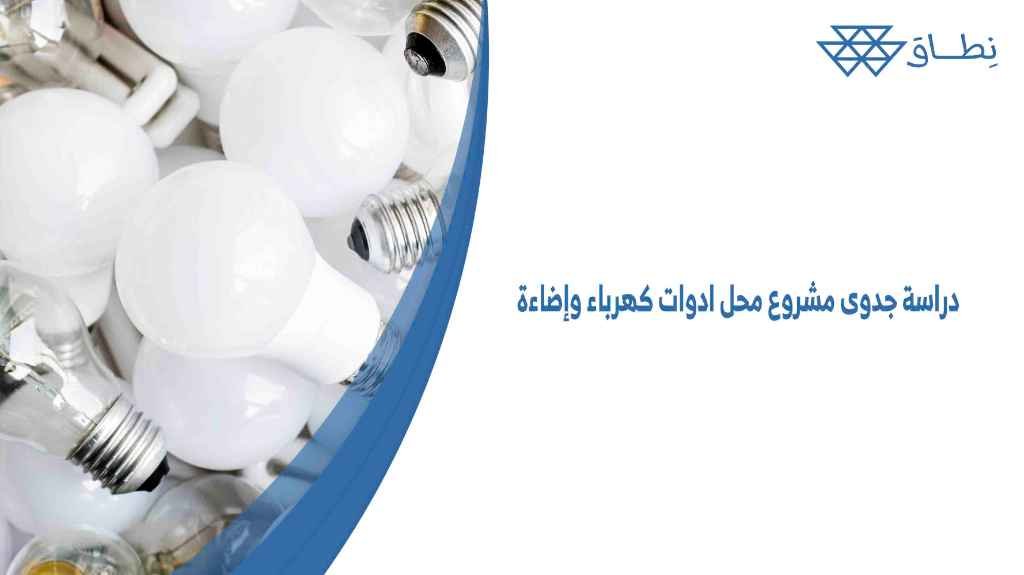 دراسة جدوى مشروع محل ادوات كهرباء وإضاءة