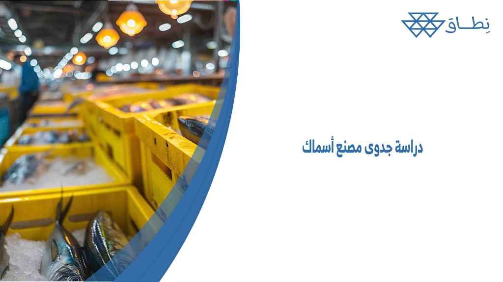 دراسة جدوى مصنع أسماك