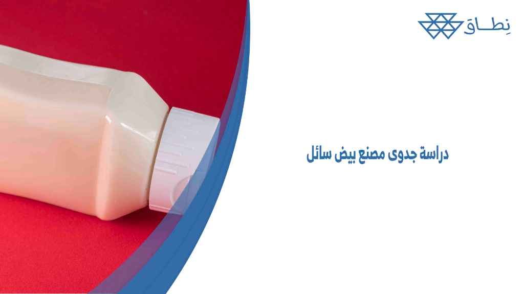 دراسة جدوى مصنع بيض سائل