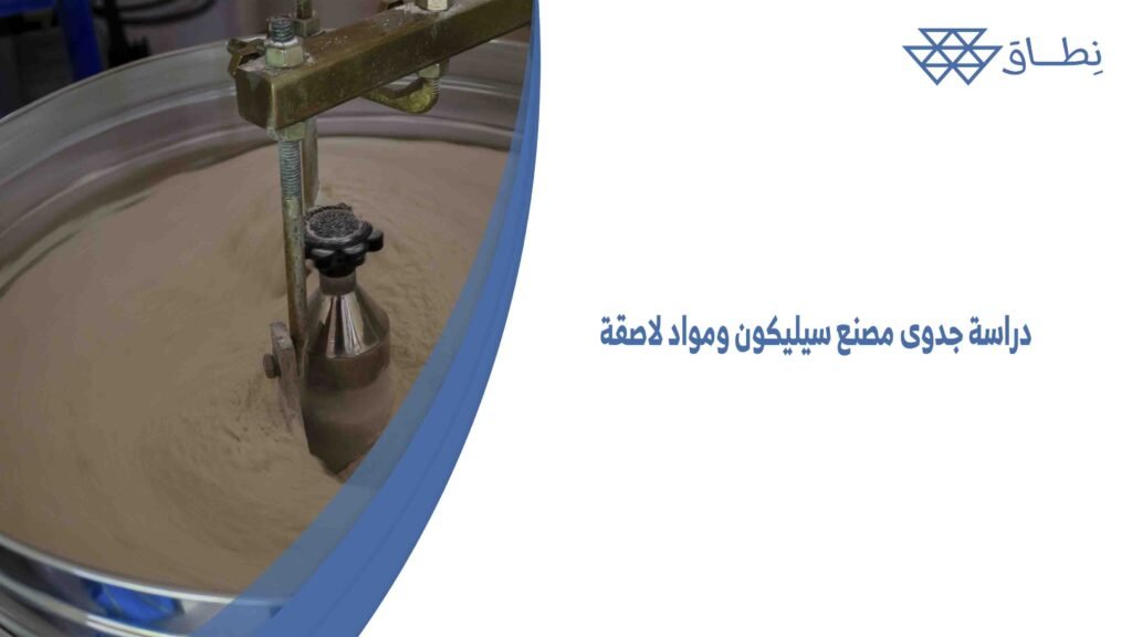 دراسة جدوى مصنع سيليكون ومواد لاصقة