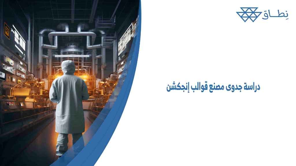 دراسة جدوى مصنع قوالب إنجكشن