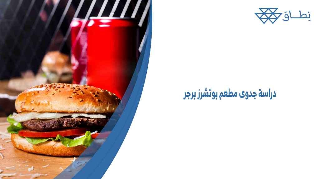 دراسة جدوى مطعم بوتشرز برجر