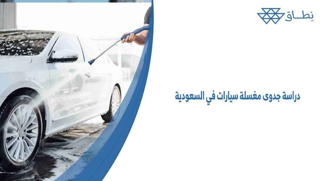 دراسة جدوى مغسلة سيارات في السعودية