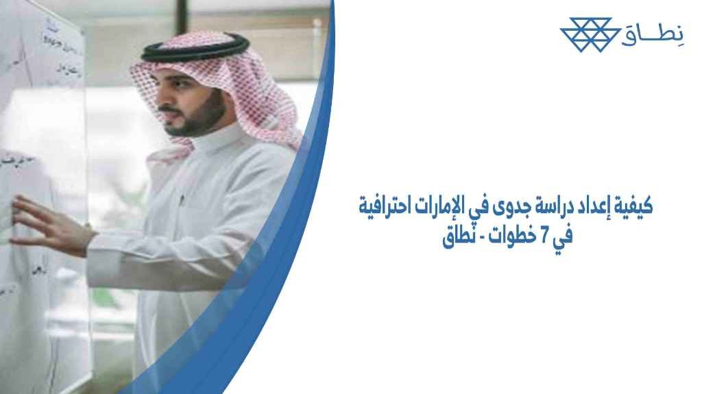 كيفية إعداد دراسة جدوى في الإمارات احترافية في 7 خطوات - نطاق