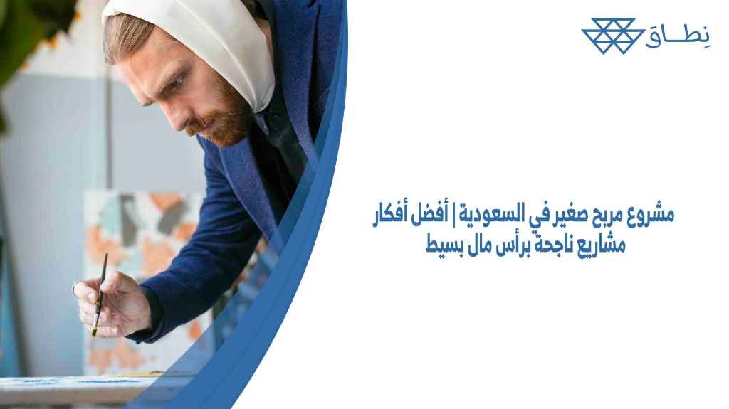 مشروع مربح صغير في السعوديةأفضل أفكار مشاريع ناجحة برأس مال بسيط