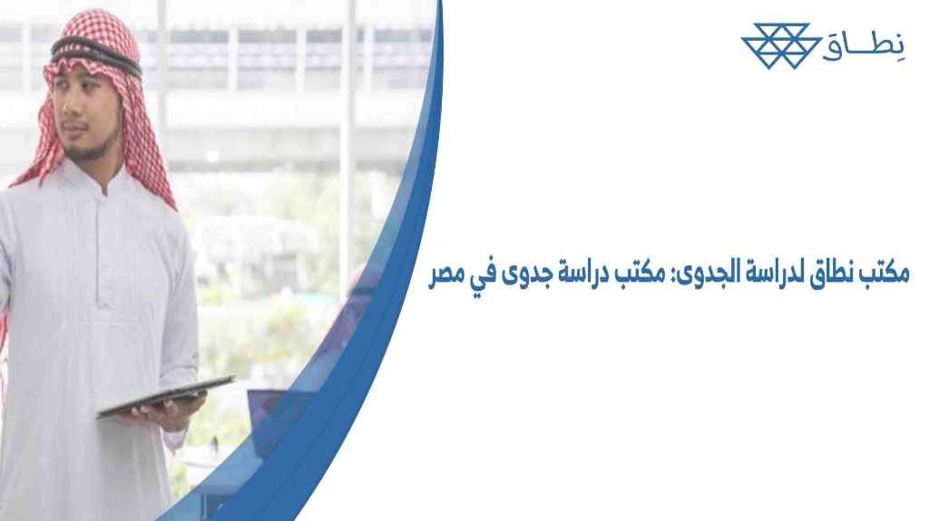 مكتب نطاق لدراسة الجدوى مكتب دراسة جدوى في مصر