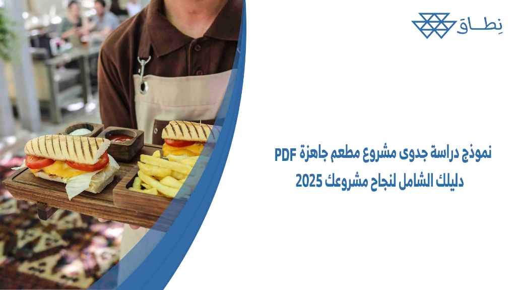 نموذج دراسة جدوى مشروع مطعم جاهزة PDF دليلك الشامل لنجاح مشروعك 2025