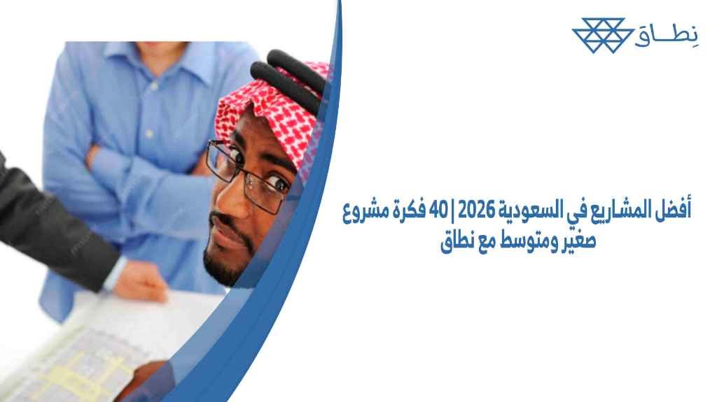 أفضل المشاريع في السعودية 2026 40 فكرة مشروع صغير ومتوسط مع نطاق