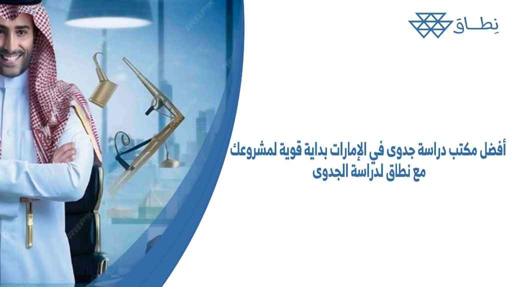 أفضل مكتب دراسة جدوى في الإمارات بداية قوية لمشروعك مع نطاق لدراسة الجدوى