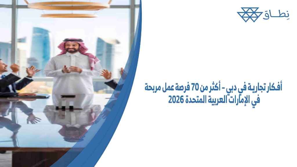 أفكار تجارية في دبي – أكثر من 70 فرصة عمل مربحة في الإمارات العربية المتحدة 2026