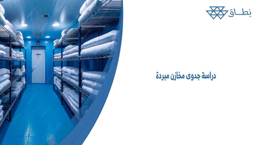 دراسة جدوى مخازن مبردة