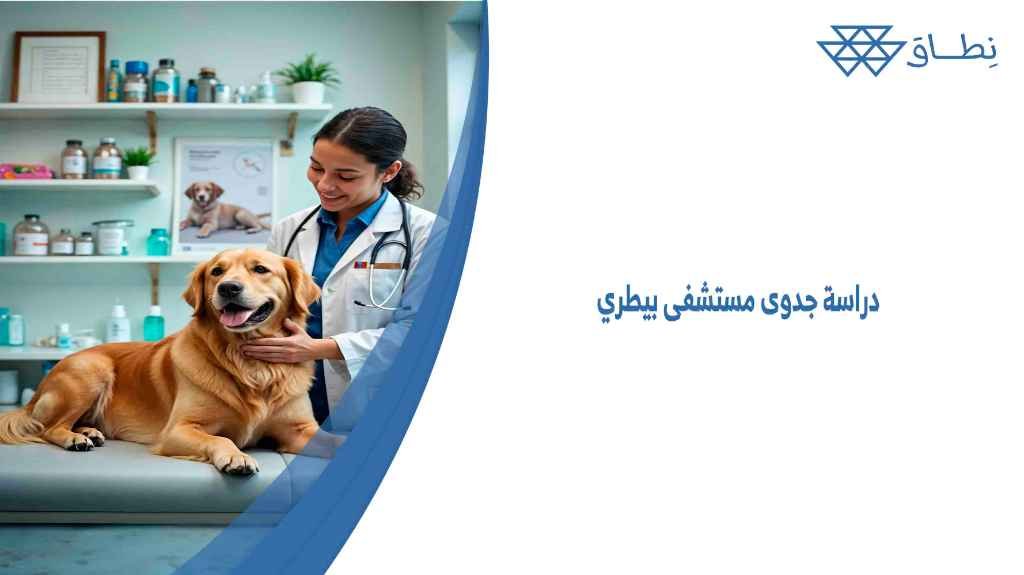 دراسة جدوى مستشفى بيطري