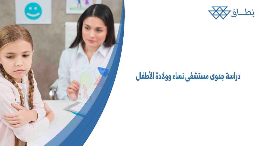 دراسة جدوى مستشفى نساء وولادة الأطفال