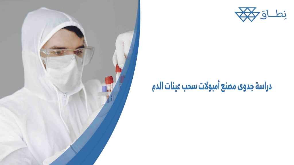 دراسة جدوى مصنع أمبولات سحب عينات الدم