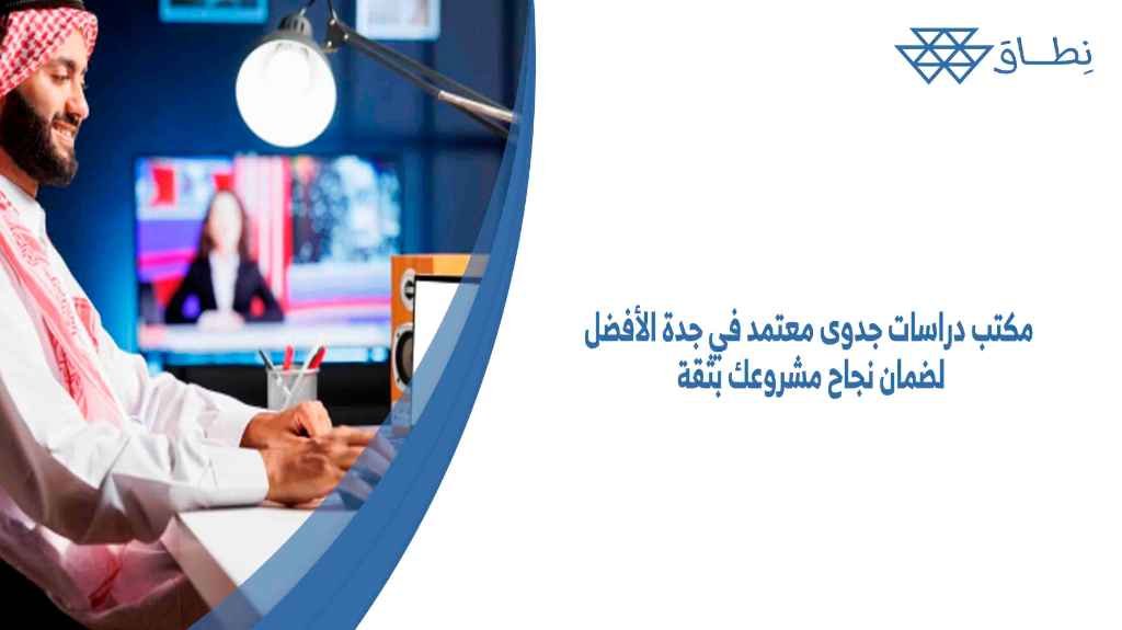 مكتب دراسات جدوى معتمد في جدة الأفضل لضمان نجاح مشروعك بثقة