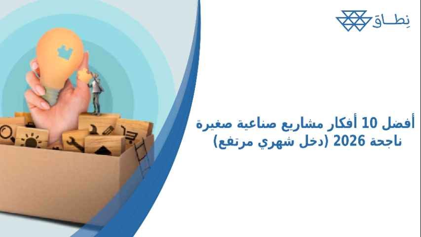 أفضل 10 أفكار مشاريع صناعية صغيرة ناجحة 2026 (دخل شهري مرتفع)