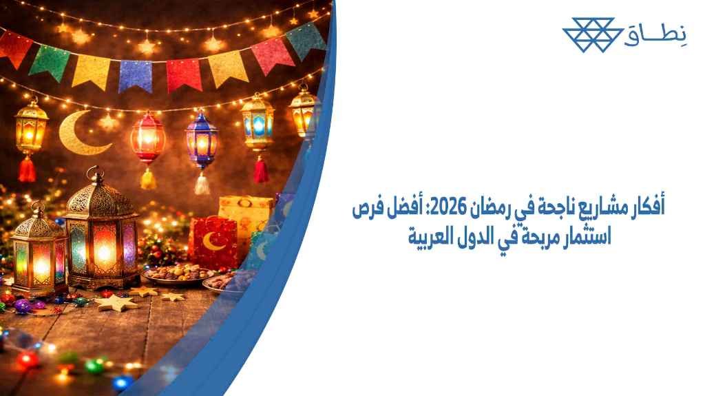 أفكار مشاريع ناجحة في رمضان 2026 أفضل فرص استثمار مربحة في الدول العربية