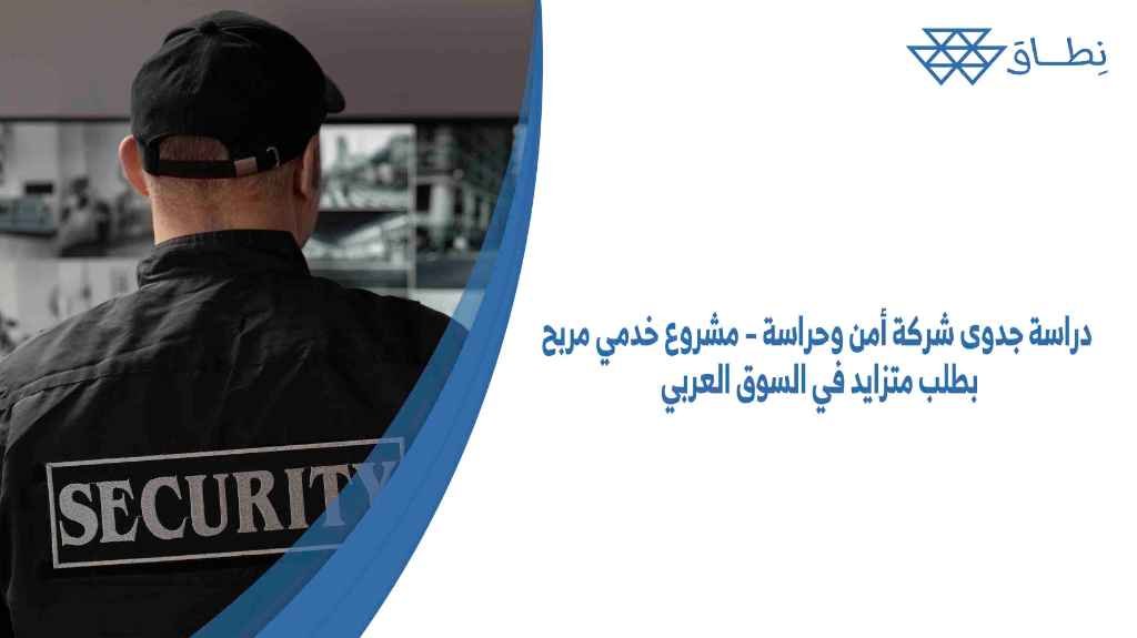 دراسة جدوى شركة أمن وحراسة – مشروع خدمي مربح بطلب متزايد في السوق العربي