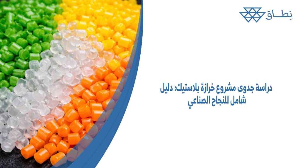 دراسة جدوى مشروع خرازة بلاستيك دليل شامل للنجاح الصناعي