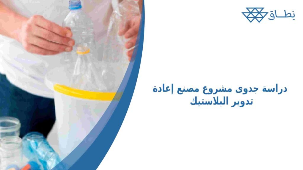 دراسة جدوى مشروع مصنع إعادة تدوير البلاستيك