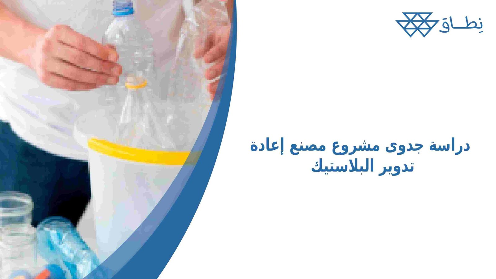 دراسة جدوى مشروع مصنع إعادة تدوير البلاستيك