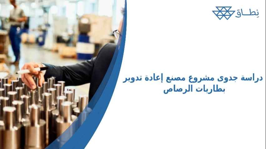 دراسة جدوى مشروع مصنع إعادة تدوير بطاريات الرصاص