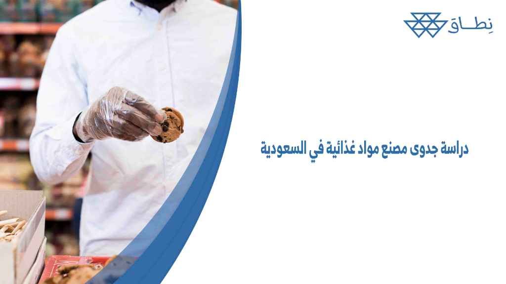 دراسة جدوى مصنع مواد غذائية في السعودية