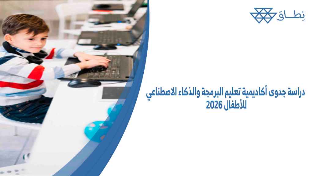 دراسة جدوى أكاديمية تعليم البرمجة والذكاء الاصطناعي للأطفال 2026