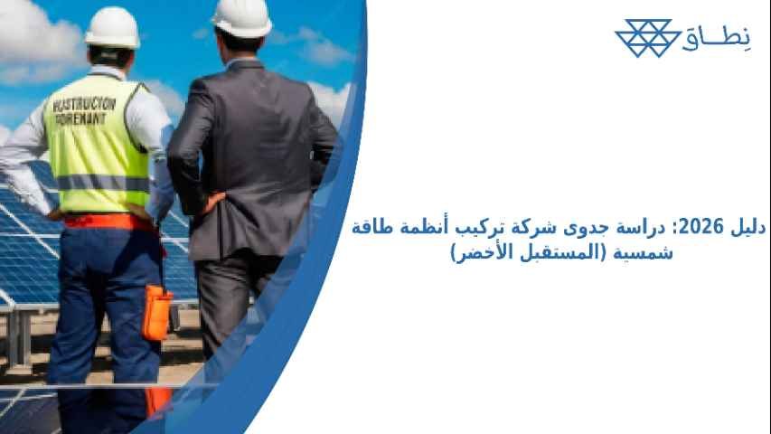 دراسة جدوى شركة تركيب أنظمة طاقة شمسية