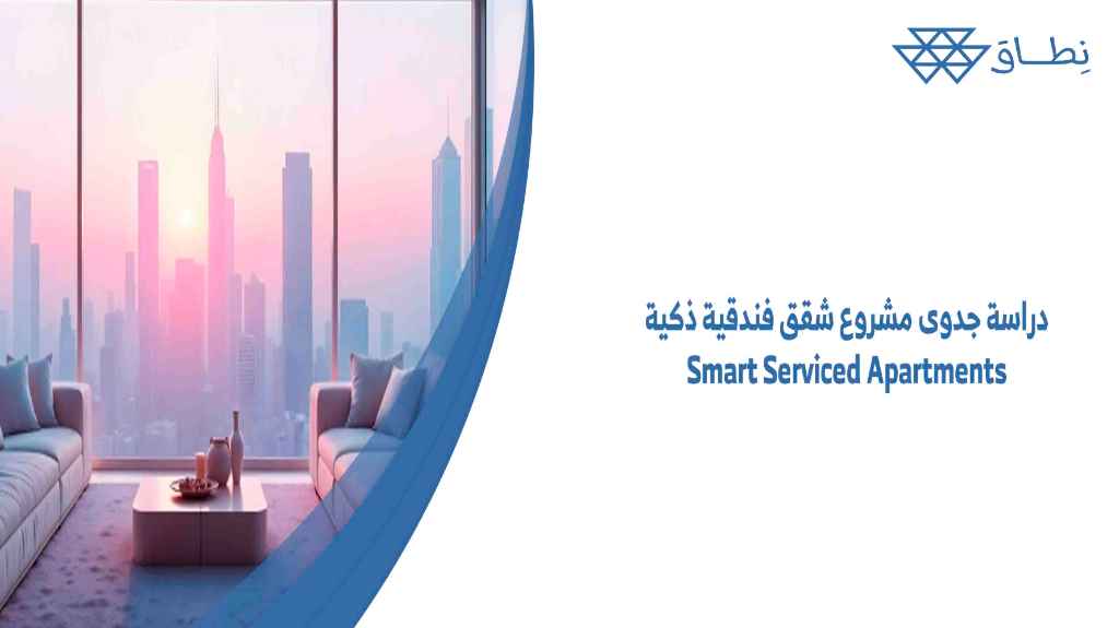 دراسة جدوى مشروع الكارافانات الفاخرة (Glamping) 2026