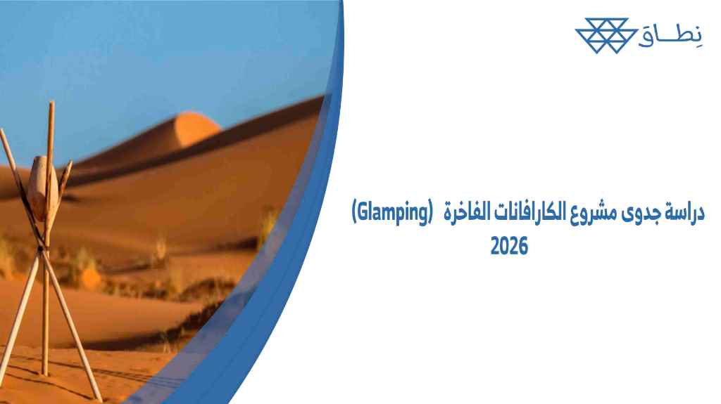 دراسة جدوى مشروع الكارافانات الفاخرة (Glamping) 2026