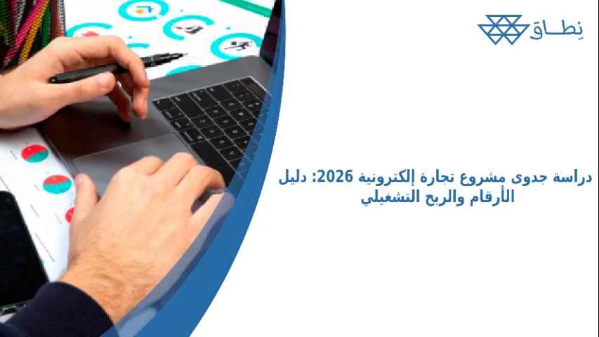 دراسة جدوى مشروع تجارة إلكترونية 2026: دليل الأرقام والربح التشغيلي