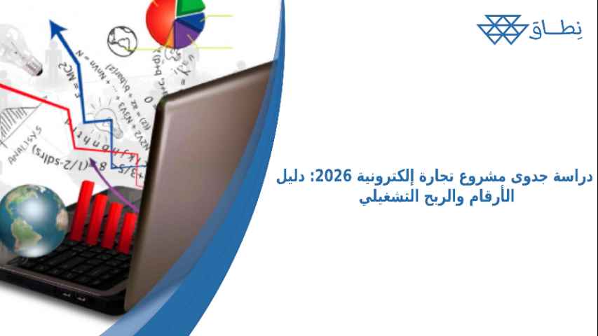 دراسة جدوى مشروع تجارة إلكترونية 2026_ دليل الأرقام والربح التشغيلي