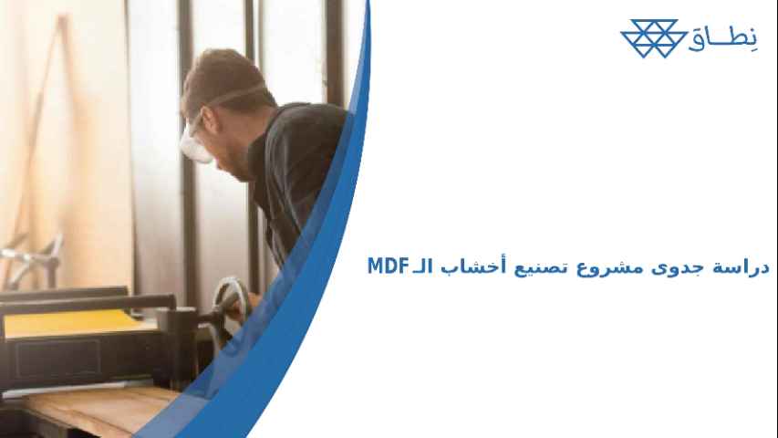 دراسة جدوى مشروع تصنيع أخشاب الـ MDF من مخلفات النخيل 2026