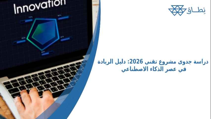 دراسة جدوى مشروع تقني 2026_ دليل الريادة في عصر الذكاء الاصطناعي