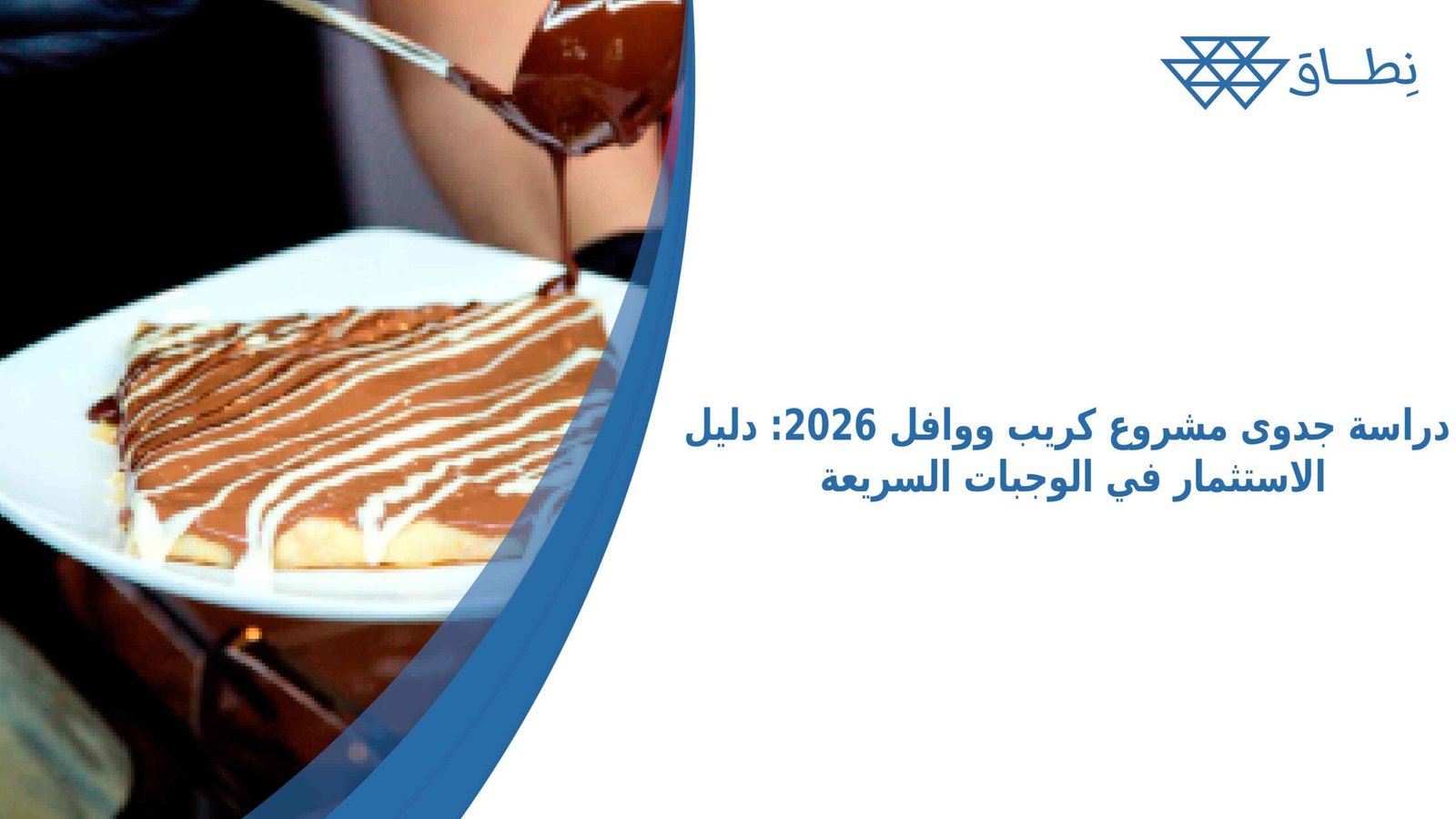 دراسة جدوى مشروع كريب ووافل 2026: دليل الاستثمار في الوجبات السريعة التي يمكنك أن تضمن من خلالها تحقيق الأرباح.