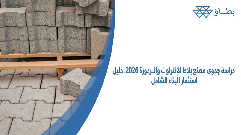 دراسة جدوى مصنع بلاط الإنترلوك والبردورة 2026 دليل استثمار البناء الشامل