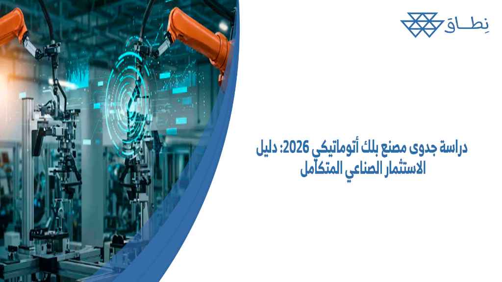 دراسة جدوى مصنع بلك أتوماتيكي 2026 دليل الاستثمار الصناعي المتكامل