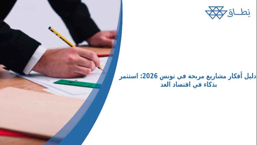 دليل أفكار مشاريع مربحة في تونس 2026_ استثمر بذكاء في اقتصاد الغد