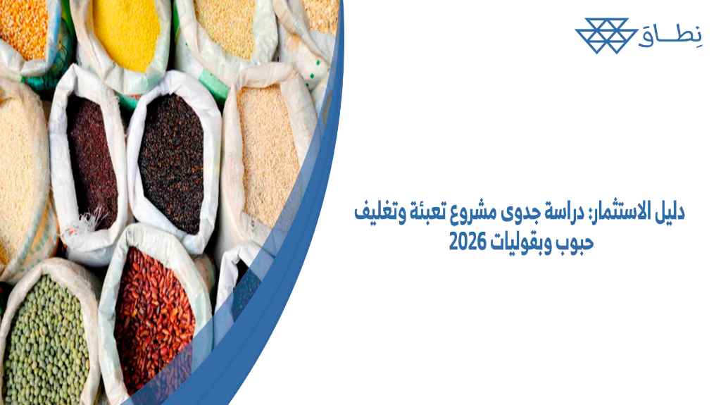 دليل الاستثمار دراسة جدوى مشروع تعبئة وتغليف حبوب وبقوليات 2026