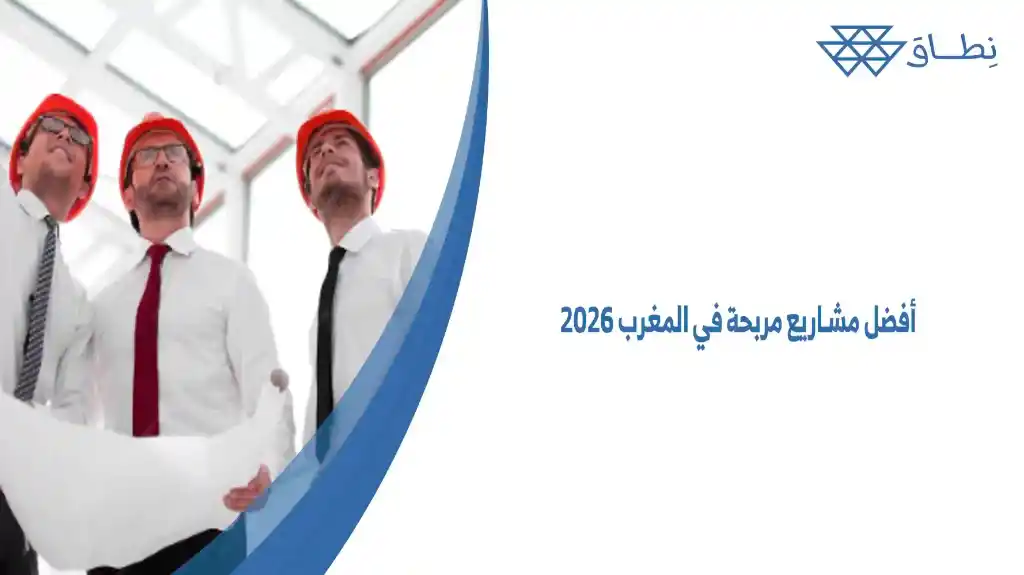 أفضل مشاريع مربحة في المغرب 2026