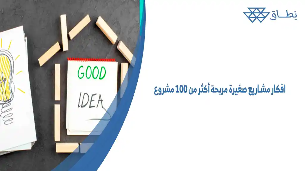 افكار مشاريع صغيرة مربحة أكثر من 100 مشروع