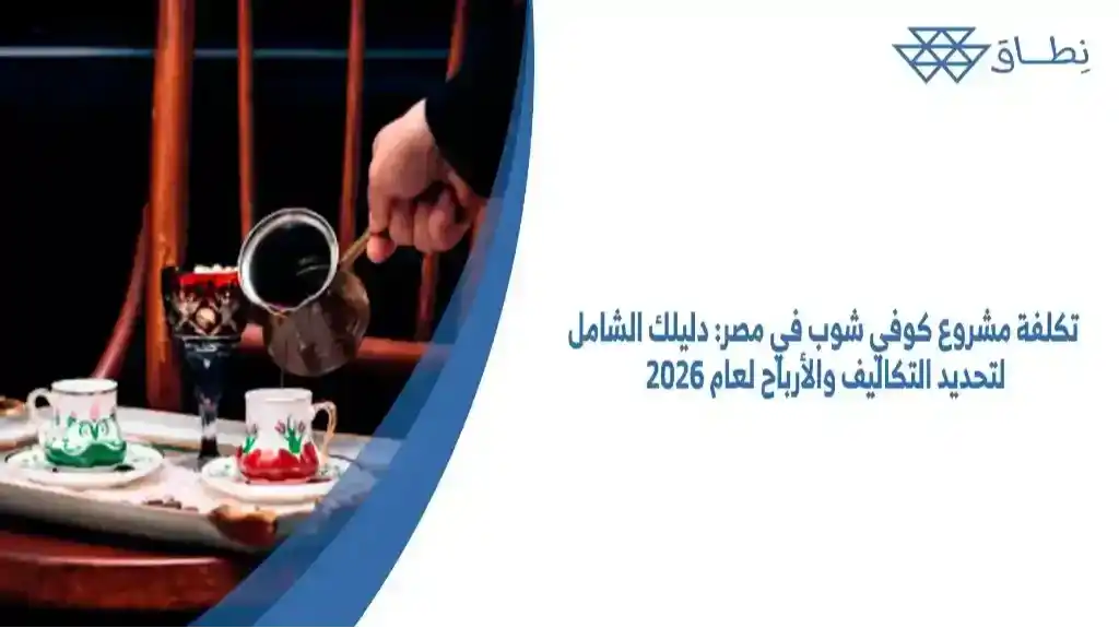 تكلفة مشروع كوفي شوب في مصر دليلك الشامل لتحديد التكاليف والأرباح لعام 2026 (1)