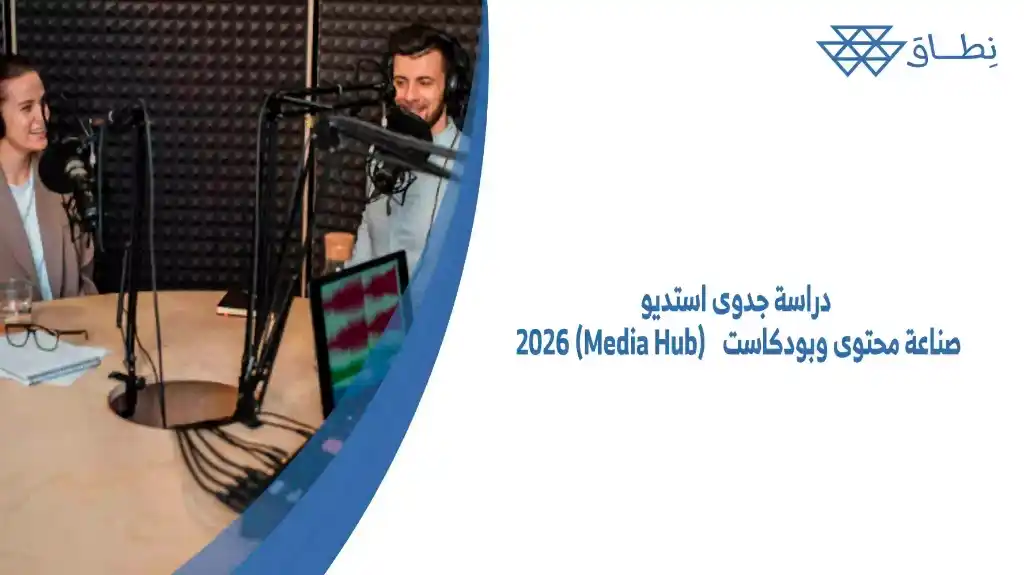 دراسة جدوى استديو صناعة محتوى وبودكاست (Media Hub) 2026