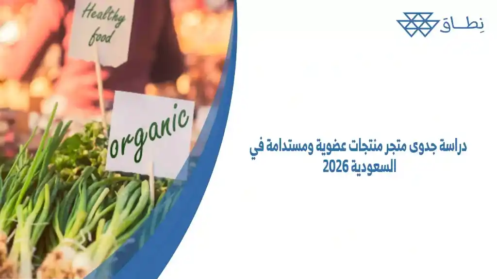دراسة جدوى متجر منتجات عضوية ومستدامة في السعودية 2026