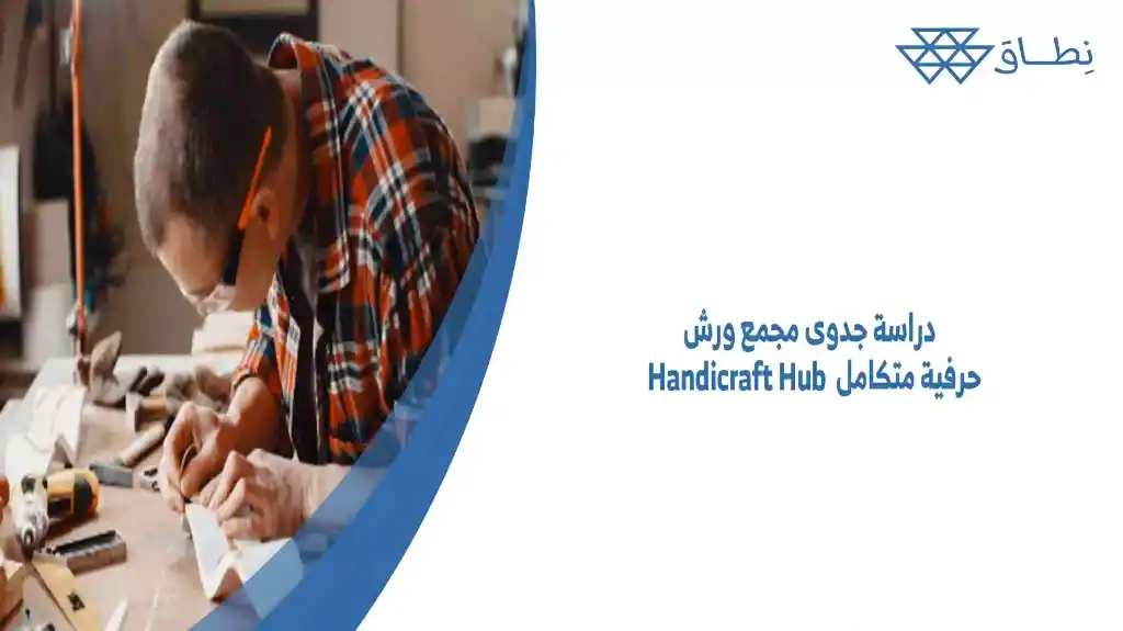 دراسة جدوى مجمع ورش حرفية متكامل Handicraft Hub