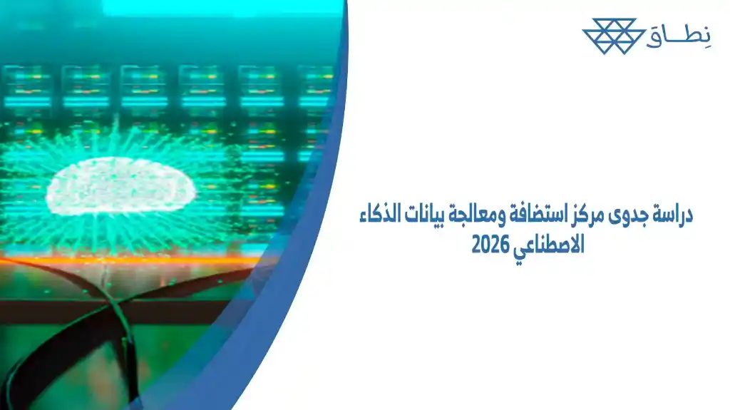 دراسة جدوى مركز استضافة ومعالجة بيانات الذكاء الاصطناعي 2026